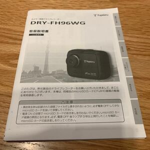 【ユピテル】ドライブレコーダー DRY-FH96WG 取扱説明書