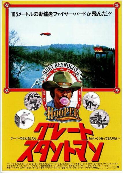 グレート・スタントマン('78米) DVD