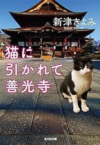 中古文庫★新津きよみ「猫にひかれて善光寺」★送料込