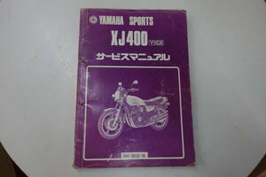 ヤマハ XJ400 サービス マニュアル