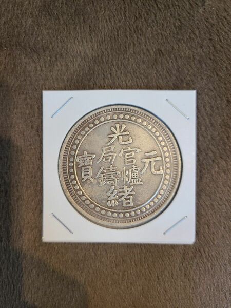 中国コイン 31
