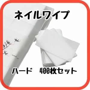 ネイルワイプ　ネイルコットン　不織布　固め　400枚　ネイル用品　ネイルケア　値下げしました！1480円→