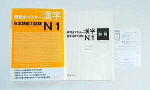 日本語能力試験 N1 新完全マスター 漢字 定価1200円(税別) 中古 未使用に近い 美品