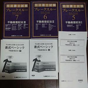 2024年合格目標 新全日制本科講座 ブレークスルー 講義ノート 不動産登記法 記述ベーシック LEC 司法書士 東京リーガルマインド 根本正次