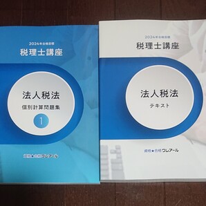 2024 クレアール 税理士 法人税法 基礎期 テキスト 個別問題集