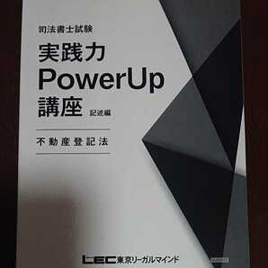 2024 司法書士 LEC 実践力PowerUp講座 記述編 赤松式「記述10分朝トレ」100題 不動産登記法 赤松直哉 不登法