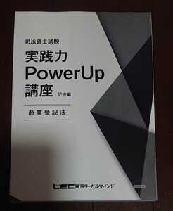 2024 司法書士 LEC 実践力PowerUp講座 記述編 赤松式「記述10分朝トレ」100題 商業登記法 赤松直哉 商登法