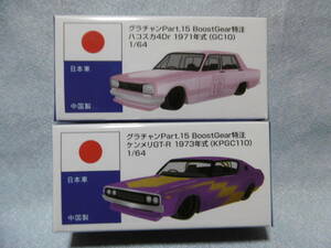 未開封新品 アオシマ グラチャンPart.15 BoostGear 特注 ハコスカ4Dr 1971年式（GC10）& ケンメリGT－R 1973年式（KPGC110）2台組