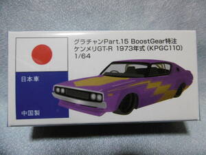  unopened new goods Aoshima gla tea nPart.15 BoostGear special order Ken&Mary GT-R 1973 year (KPGC110)