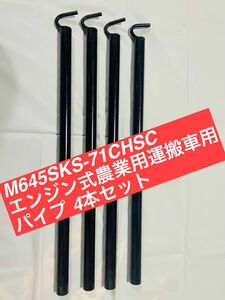 エンジン式農業用運搬車（平ボディ）M645SKS-71CHSC 用 パイプ 4本　トップカー スチール