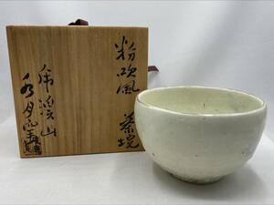 荒川豊蔵 水月窯 虎渓山 粉吹風茶碗 茶道具 煎茶道具