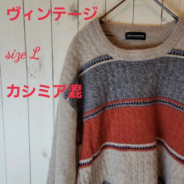 【訳あり】 BON GLOVANE 90's メンズ セーター L カシミア混