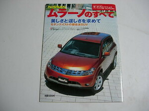 モーターファン別冊　ニッサン　ムラーノのすべて　　2004年10月