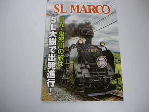 エスエル マルコ　SL MARCO　東武鉄道　2019年8月20日号　東武沿線見聞録　SL大樹で出発進行　日光　鬼怒川