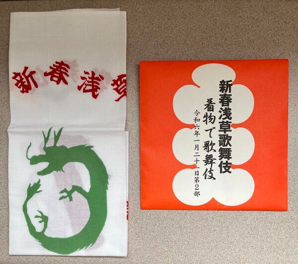 新春浅草歌舞伎 手ぬぐい 浅草公会堂 21日第2部「着物で歌舞伎」記念品