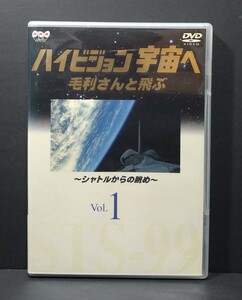 NHK☆ハイビジョン宇宙へ 毛利さんと飛ぶ ~シャトルからの眺め~ Vol.1☆