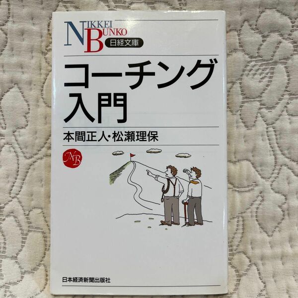 コーチング入門 （日経文庫　１０９１） 本間正人／著　松瀬理保／著