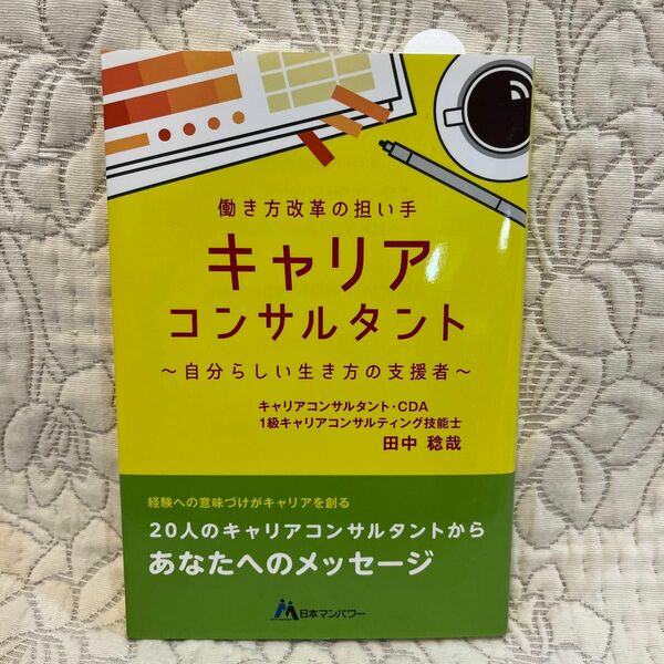 キャリアコンサルタント　働き方改革の担い手　自分らしい生き方の支援者　経験への意味づけがキャリアを創る 田中稔哉／編著