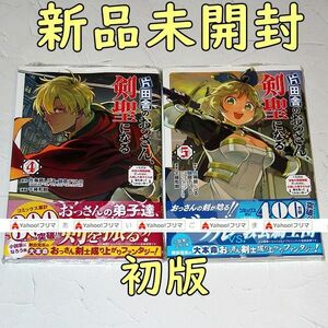 片田舎のおっさん、剣聖になる 4巻 5巻 セット売り