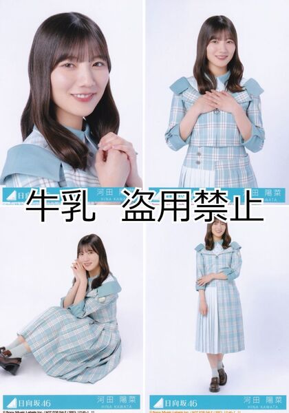 河田陽菜 生写真 コンプ 日向坂46 僕なんか