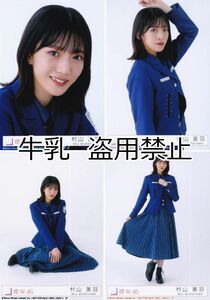 村山美羽 生写真 コンプ 櫻坂46 承認欲求