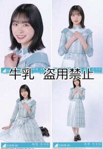 髙橋未来虹 生写真 コンプ 日向坂46 僕なんか