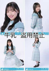 渡邉美穂 生写真 コンプ 日向坂46 僕なんか