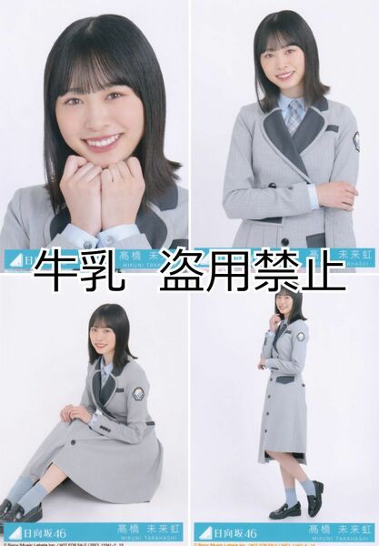 髙橋未来虹 生写真 コンプ 日向坂46 ってか