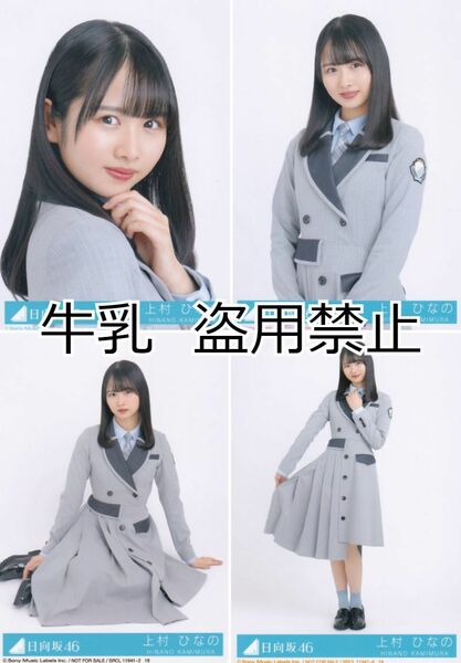 上村ひなの 生写真 コンプ 日向坂46 ってか