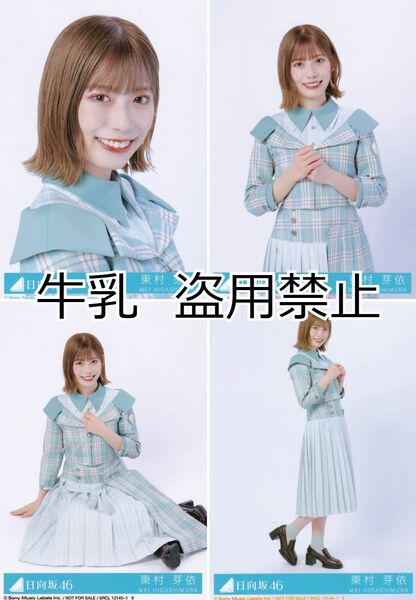 東村芽依 生写真 コンプ 日向坂46 僕なんか