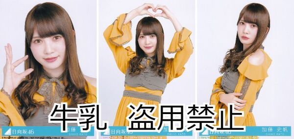 加藤史帆 生写真 日向坂46 ソンナコトナイヨ