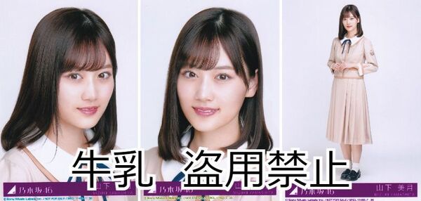 山下美月 生写真 乃木坂46 しあわせの保護色