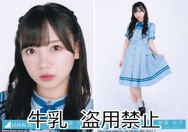 齊藤京子 生写真 日向坂46 こんなに好きになっちゃっていいの? 生写真