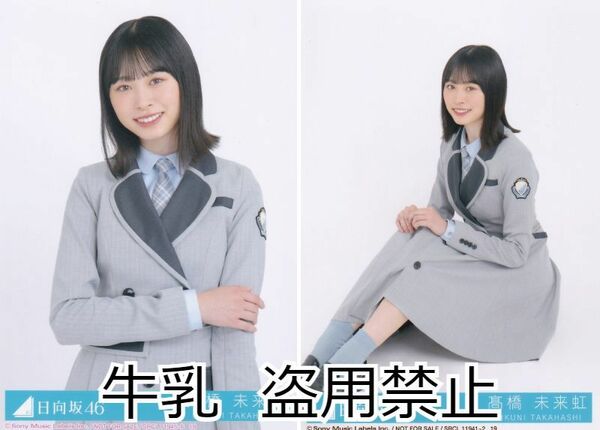 髙橋未来虹 生写真 日向坂46 ってか