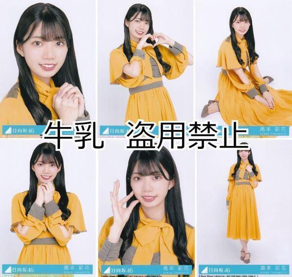 高本彩花 生写真 コンプ 日向坂46 ソンナコトナイヨ