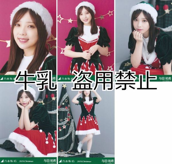 与田祐希 生写真 コンプ 乃木坂46 クリスマス 2019