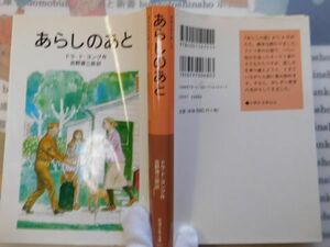 新岩波少年文庫NO.151　あらしのあと　ドラ・ド・ヨング作　吉野源三郎訳　名作