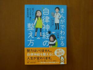 ★　まんがでわかる自律神経の整え方　小林弘幸　★USED本