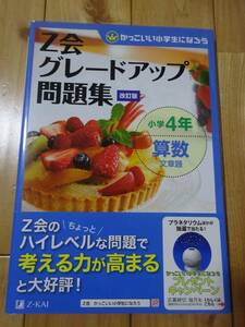 ★　Z会グレードアップ問題集　小学４年算数文章題　★USED本