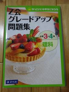 ★　Z会グレードアップ問題集　小学３・４年理科　★USED本