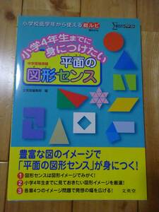 ★シグマベスト　小学４年生までに身につけたい平面の図形センス★USED本