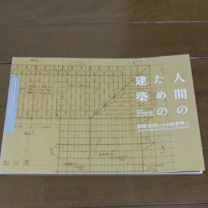 【中古】人間のための建築 建築資料にみる坂倉準三 図録 国立近現代建築資料館 1冊