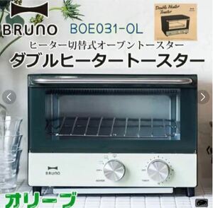 030　BRUNO ダブルヒータートースター BOE031-OL オリーブ　BRUNO ダブルヒータートースター BOE031-OL オリーブ　