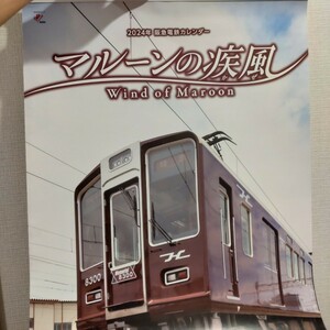 2024年　阪急電鉄カレンダー