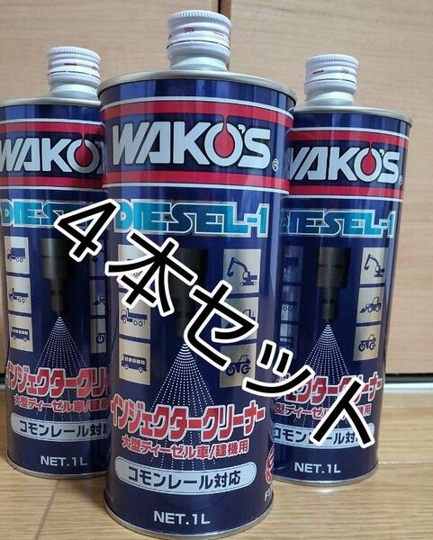 ワコーズ ディーゼルワン ４本 ディーゼル WAKO'S DIESEL-1