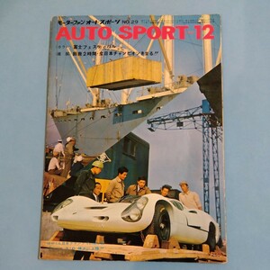 AUTO SPORT オートスポーツ誌 N o.29 1967年12月号 メキシコGP/Jクラーク 全日本/カレラ6/デイトナコブラ/デル 東京モーターショー他　