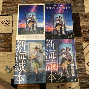 すずめの戸締り 3点セット＋1【パンフレット/新海誠本/新海誠本2】＋公開前チラシ★入場者特典/フライヤー/原菜乃華/松村北斗