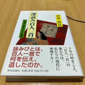 深読み百人一首　３１文字に秘められた真実 伊東眞夏／著