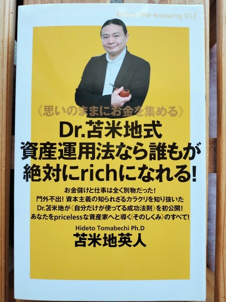 Dr.苫米地式資産運用法なら誰もが絶対にrichiになれる！■苫米地英人　資本主義　お金　株