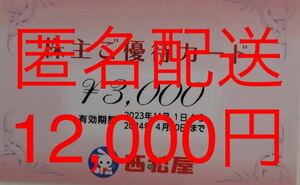 西松屋 12,000円分　西松屋チェーン 株主優待カード 